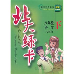 八年級語文下[人教版]北大綠卡課時同步訓練新版