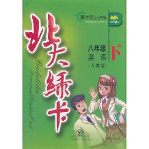 八年級英語下[人教版]北大綠卡課時同步訓練新版