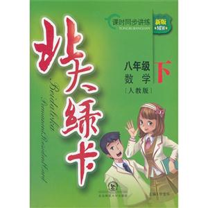 八年級數學下[人教版]北大綠卡課時同步訓練新版