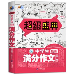 中學生最新滿分作文寶典超級盛典