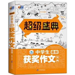 中學(xué)生最新獲獎(jiǎng)作文寶典超級(jí)盛典 中學(xué)生最新獲獎(jiǎng)作文寶典超級(jí)盛典
