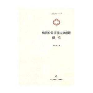 信托公司治理法律問題研究 信托公司治理法律問題研究