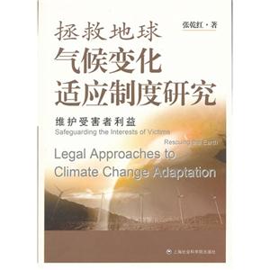 拯救地球氣候變化適應制度研究維護受害者利益 拯救地球氣候變化適應制度研究維護受害者利益