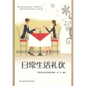 日常生活禮儀 日常生活禮儀