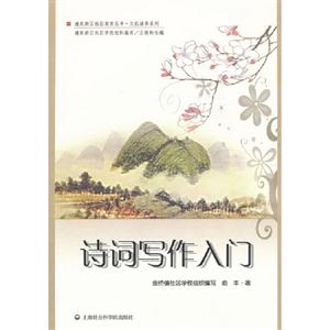 詩詞寫作入門 詩詞寫作入門
