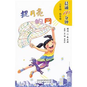 捉月亮的網(wǎng)晨誦10分鐘三年級秋冬卷隨書附精美摘抄本內(nèi)含《小學(xué)生必背古詩詞70首》喲 捉月亮的網(wǎng)晨誦10分鐘三年級秋冬卷隨書附精美摘抄本內(nèi)含《小學(xué)生必背古詩詞70首》喲
