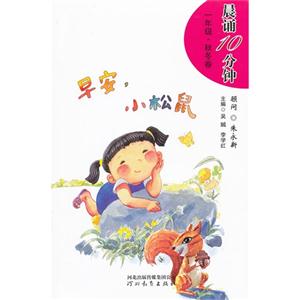 早安小松鼠晨誦10分鐘一年級秋冬卷 早安小松鼠晨誦10分鐘一年級秋冬卷
