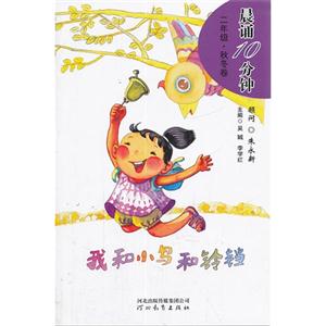 我和小鳥和鈴鐺晨誦10分鐘二年級秋冬卷 我和小鳥和鈴鐺晨誦10分鐘二年級秋冬卷