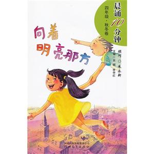 向著明亮那方晨誦10分鐘四年級秋冬卷 向著明亮那方晨誦10分鐘四年級秋冬卷