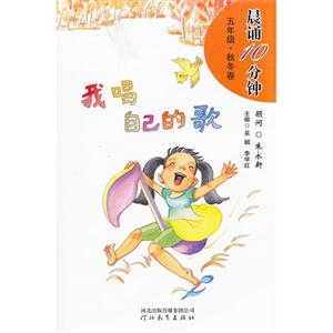 我唱自己的歌晨誦10分鐘五年級(jí)秋冬卷 我唱自己的歌晨誦10分鐘五年級(jí)秋冬卷