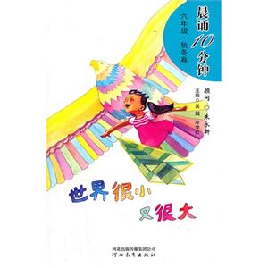 世界很小又很大晨誦10分鐘六年級秋冬卷隨書附精美摘抄本內含《小學生必背古詩詞70首》喲