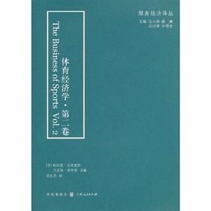 體育經濟學第二卷 體育經濟學第二卷