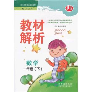 數學一年級(下)配人教版教材解析 數學一年級(下)配人教版教材解析