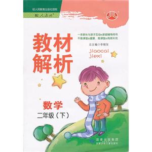 數學二年級(下)配人教版教材解析 數學二年級(下)配人教版教材解析