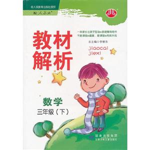 數(shù)學(xué)三年級(jí)(下)配人教版教材解析 數(shù)學(xué)三年級(jí)(下)配人教版教材解析