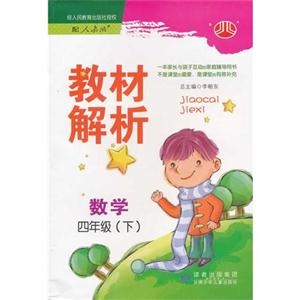 數(shù)學(xué)四年級(下)配人教版教材解析 數(shù)學(xué)四年級(下)配人教版教材解析