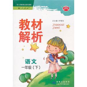 語文一年級(下)配人教版教材解析 語文一年級(下)配人教版教材解析