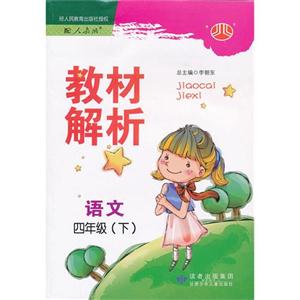 語文四年級(下)配人教版教材解析 語文四年級(下)配人教版教材解析