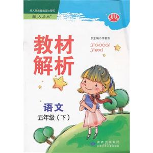 語文五年級(下)配人教版教材解析 語文五年級(下)配人教版教材解析