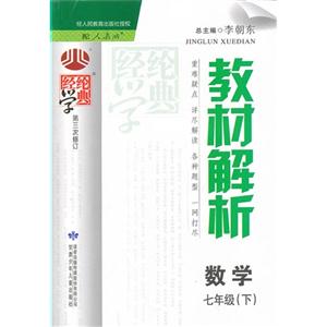 數學七年級(下)配人教版經綸學典教材解析第三次修訂 數學七年級(下)配人教版經綸學典教材解析第三次修訂