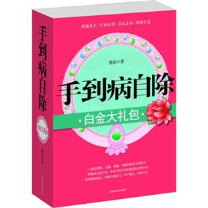 手到病自除白金大禮包 手到病自除白金大禮包