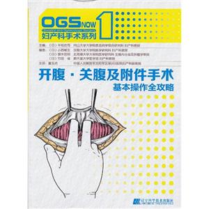 開腹關腹及附件手術基本操作全攻略 開腹關腹及附件手術基本操作全攻略