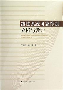 線性系統可靠控制分析與設計 線性系統可靠控制分析與設計