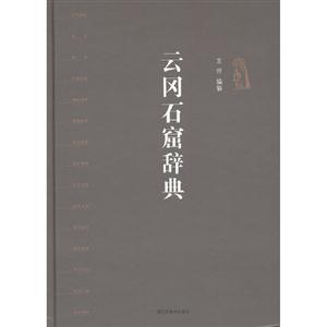云岡石窟辭典 云岡石窟辭典