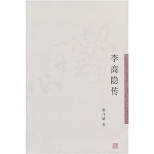 李商隱傳 李商隱傳