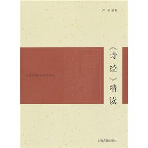 《詩經》精讀 《詩經》精讀