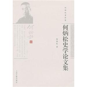 何炳松史學論文集 何炳松史學論文集