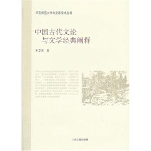 中國古代文論與文學經典闡釋 中國古代文論與文學經典闡釋