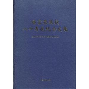 潘富恩教授八十壽辰紀念文集 潘富恩教授八十壽辰紀念文集