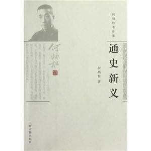 通史新義何炳松著作集 通史新義何炳松著作集