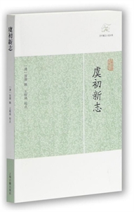 虞初新志歷代筆記小說大觀 虞初新志歷代筆記小說大觀