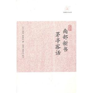 南部新書(shū)茅亭客話歷代筆記小說(shuō)大觀 南部新書(shū)茅亭客話歷代筆記小說(shuō)大觀