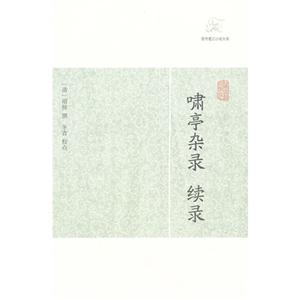嘯亭雜錄續錄歷代筆記小說大觀 嘯亭雜錄續錄歷代筆記小說大觀