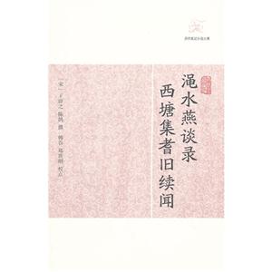 澠水燕譚錄西塘集耆舊續聞歷代筆記小說大觀 澠水燕譚錄西塘集耆舊續聞歷代筆記小說大觀