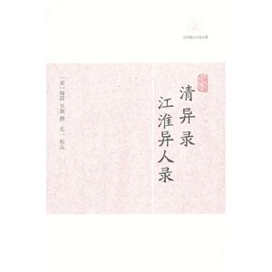 清異錄江淮異人錄歷代筆記小說大觀 清異錄江淮異人錄歷代筆記小說大觀
