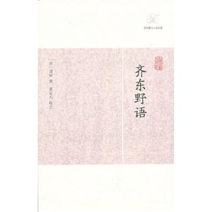 齊東野語歷代筆記小說大觀 齊東野語歷代筆記小說大觀