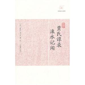 賈氏譚錄涑水記聞歷代筆記小說大觀 賈氏譚錄涑水記聞歷代筆記小說大觀