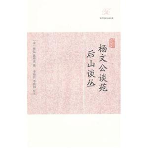 楊文公談苑后山談叢歷代筆記小說(shuō)大觀 楊文公談苑后山談叢歷代筆記小說(shuō)大觀