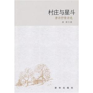 村莊與星斗唐詩抒情詩選 村莊與星斗唐詩抒情詩選