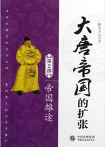 帝國雄途大唐帝國的擴張第2部 帝國雄途大唐帝國的擴張第2部