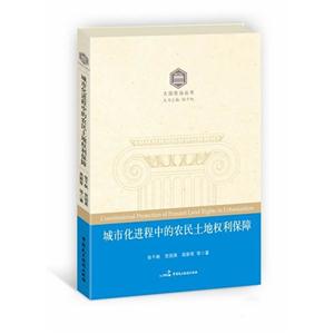 城市化進(jìn)程中的農(nóng)民土地權(quán)利保障 城市化進(jìn)程中的農(nóng)民土地權(quán)利保障