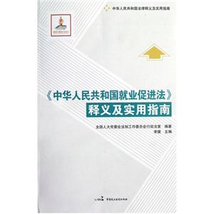 《中華人民共和國就業(yè)促進法》釋義及實用指南 《中華人民共和國就業(yè)促進法》釋義及實用指南