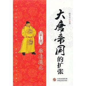 廓清漠北大唐帝國的擴(kuò)張第1部 廓清漠北大唐帝國的擴(kuò)張第1部