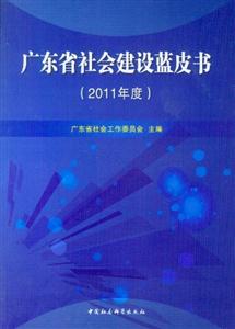 2011年度廣東省社會建設藍皮書 2011年度廣東省社會建設藍皮書