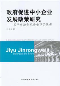 政府促進中小企業發展政策研究基于金融危機背景下的思考 政府促進中小企業發展政策研究基于金融危機背景下的思考