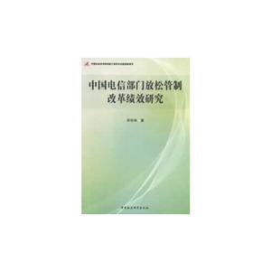 中國電信部門放松管制改革績(jī)效研究 中國電信部門放松管制改革績(jī)效研究